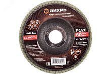 Круг лепестковый торцевой 125х22,2 мм, Р120 | код 73/1/3/44 | Вихрь