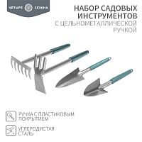 Набор садовых инструментов с цельнометаллической ручкой покрытой пластиком (2 совка, мотыжка, грабельки) ЧЕТЫРЕ СЕЗОНА | код 64-0018 | ЧЕТЫРЕ СЕЗОНА