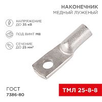 Наконечник ТМЛ 25–8–8 (25мм кв - 8мм) ГОСТ 7386-80 (в упак. 100шт) REXANT | код 07-5314-5 | REXANT