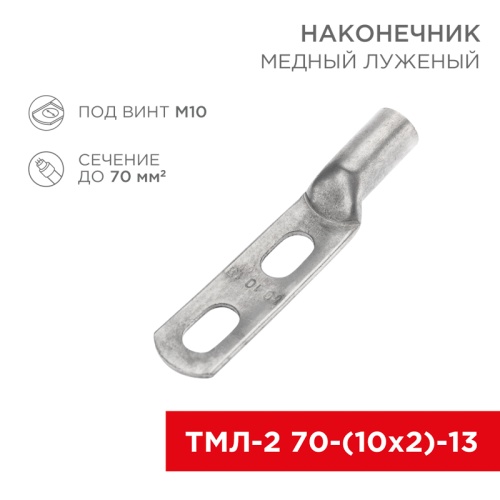 Наконечник кабельный медный луженый ТМЛ-2 70-(10х2)-13 (в упак. 25 шт.) REXANT | код 07-4114 | REXANT Наконечник кабельный медный луженый ТМЛ-2 70-(10х2)-13 (в упак. 25 шт.) REXANT | код 07-4114 | REXANT