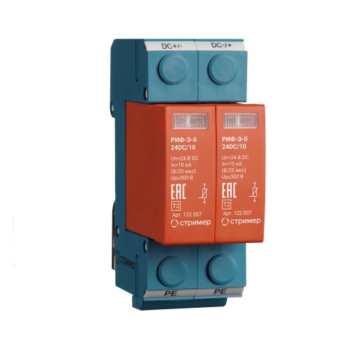 Устройство защиты от импульсных перенапряжений для систем постоянного тока РИФ-Э-II 24DC/10 | код 122007 | СТРИМЕР Устройство защиты от импульсных перенапряжений для систем постоянного тока РИФ-Э-II 24DC/10 | код 122007 | СТРИМЕР
