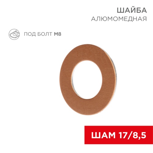 Шайба алюмомедная ШАМ 17/8,5 (в упак. 100 шт.) REXANT | код 07-4150 | REXANT