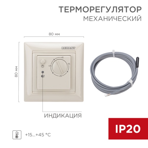 Терморегулятор механический RX-308B бежевый REXANT (совместим с Legrand серии Valena) | код 51-0563 | REXANT