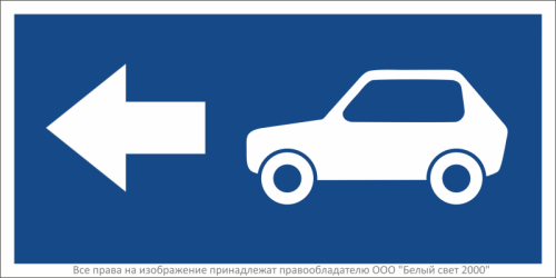 Знак безопасности BL-3015B.N23"Указатель движения автомобилей налево" Белый свет a32483 Знак безопасности BL-3015B.N23"Указатель движения автомобилей налево" Белый свет a32483