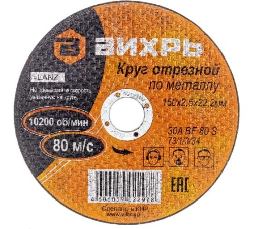 Круг отрезной по металлу 150х2.5х22мм | код. 73/1/3/34 | Вихрь