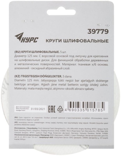 Круги шлифовальные сплошные (липучка), алюминий-оксидные, 125 мм, 5 шт Р 240 | код 39779 | FIT фото 4