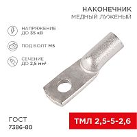 Наконечник ТМЛ 2,5–5–2,6 (2,5 мм кв - 5 мм) ГОСТ 7386-80 (в упак. 10 шт.) REXANT | код 07-5301 | REXANT