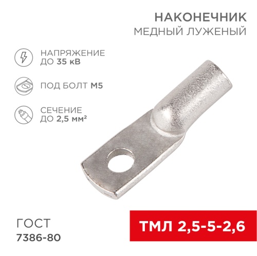 Наконечник ТМЛ 2,5–5–2,6 (2,5 мм кв - 5 мм) ГОСТ 7386-80 (в упак. 10 шт.) REXANT | код 07-5301 | REXANT