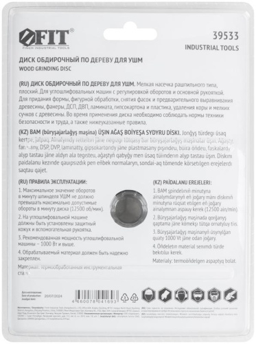 Диск обдирочный по дереву для УШМ, плоский, мелкая насечка, посадочный диаметр 22,2 мм, 125 мм | код 39533 | FIT фото 4 Диск обдирочный по дереву для УШМ, плоский, мелкая насечка, посадочный диаметр 22,2 мм, 125 мм | код 39533 | FIT фото 4