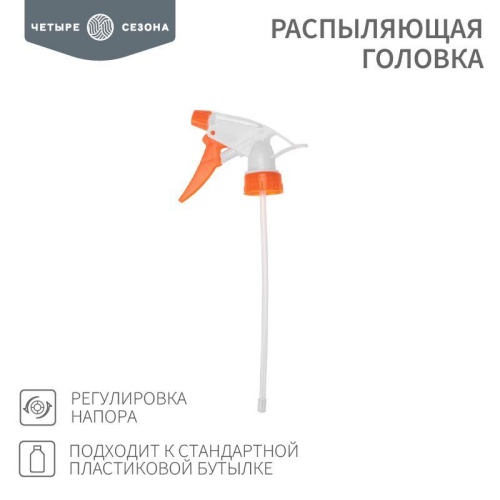 Распыляющая головка подходит к стандартной пластиковой бутылке | код. 62-0253 | ЧЕТЫРЕ СЕЗОНА Распыляющая головка подходит к стандартной пластиковой бутылке | код. 62-0253 | ЧЕТЫРЕ СЕЗОНА