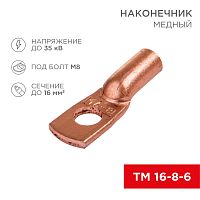 Наконечник ТМ 16-8-6 (16мм кв - 8мм) (в упак 100шт), REXANT | код 07-5311-3 | REXANT