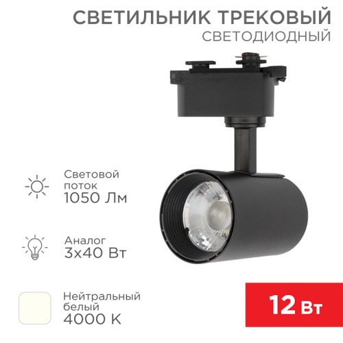 Светильник светодиодный трековый REXANT Star Track 12 Вт 4000 К LED черный | код 611-003 | REXANT Светильник светодиодный трековый REXANT Star Track 12 Вт 4000 К LED черный | код 611-003 | REXANT