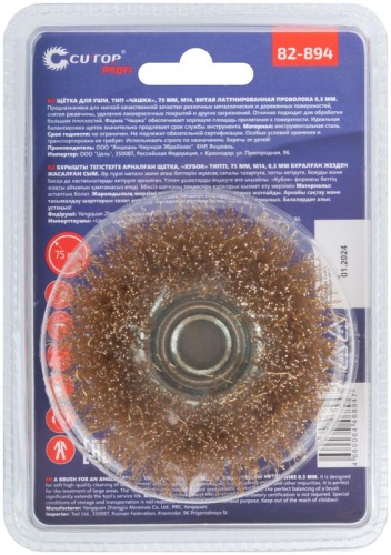 Щетка для УШМ, М14, Чашка, латунированная витая проволока 0,3 мм, 75 мм, блистер, Profi | код 82-894 | FIT фото 4