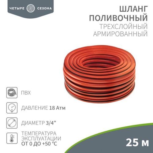Шланг поливочный ПВХ 3-х слойный 3/4дюйма 25м Люкс | код. 62-0229 | ЧЕТЫРЕ СЕЗОНА Шланг поливочный ПВХ 3-х слойный 3/4дюйма 25м Люкс | код. 62-0229 | ЧЕТЫРЕ СЕЗОНА