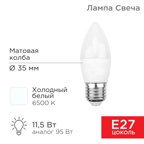 Лампа светодиодная Свеча (CN) 11,5 Вт E27 1093 Лм 6500 K холодный свет REXANT | код 604-206 | REXANT