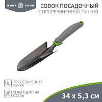Совок посадочный с прорезиненной ручкой ЧЕТЫРЕ СЕЗОНА | код 64-0001 | ЧЕТЫРЕ СЕЗОНА