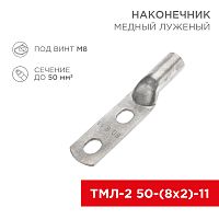 Наконечник кабельный медный луженый ТМЛ-2 50-(8х2)-11 (в упак. 25 шт.) REXANT | код 07-4112 | REXANT