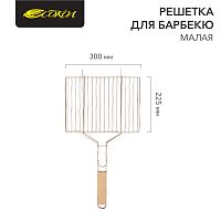 Решетка для барбекю малая 30х22,5 см СОКОЛ | код 62-0021 | СОКОЛ