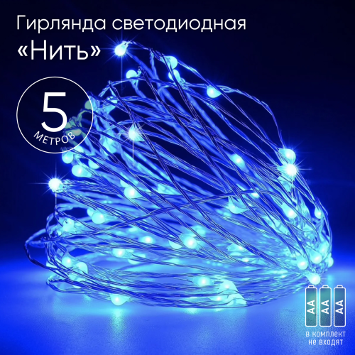 Гирлянда светодиодная "Нить" 5м 50LED син. свет АА | Код. Б0047962 | ЭРА