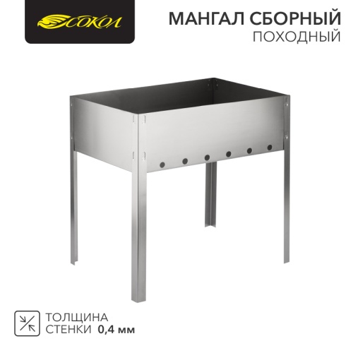Мангал сборный ПОХОДНЫЙ в пленке СОКОЛ | код 62-0003 | СОКОЛ