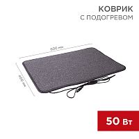 Коврик с подогревом REXANT RNX-50, 220 В, 50 Гц, 50 Вт, IPX1, 400х600 мм | код 51-0050 | REXANT