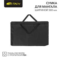 Сумка для мангала СОКОЛ шириной до 500 мм | код 62-0017 | СОКОЛ