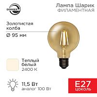 Лампа филаментная REXANT Груша A95 11.5 Вт 1380 Лм 2400K E27 димируемая золотистая колба | код 604-143 | REXANT