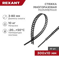 Хомут-стяжка полимерная многоразовая REXANT 300х10 мм,черная, упаковка 20 шт. | код 07-7301 | REXANT
