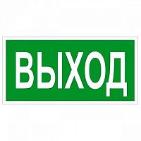 Знак безопасности BL-4020.E22 Выход | код. a12778 | белый Свет