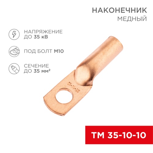 Наконечник медный ТМ 35-10-10 (35мм кв - 10мм) (в упак. 5 шт.) REXANT | код 07-5320-1 | REXANT