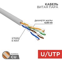 Кабель витая пара U/UTP, CAT 5e, PVC, 4PR, 24AWG, INDOOR, SOLID, серый, 305м, РФ REXANT | код 01-0043-R | REXANT
