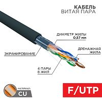 Кабель витая пара F/UTP, CAT 6, PE, 4PR, 23AWG, OUTDOOR, SOLID, черный, 305м REXANT | код 01-0158 | REXANT