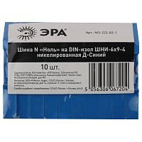 Шина N Ноль на DIN-изол ШНИ-6х9-4 никелированная Д-Синий | код Б0044132 | ЭРА