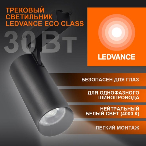 Светильник светодиодный трековый ECO TRACKSP 1PH 30W 840 BKRD 30Вт 2700Лм 4000К IP20 | код 4099854233272 | LEDVANCE