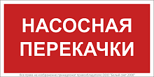 Знак безопасности BL-3015B.F64 ''Насосная перекачки'' | код a34018 | Белый Свет