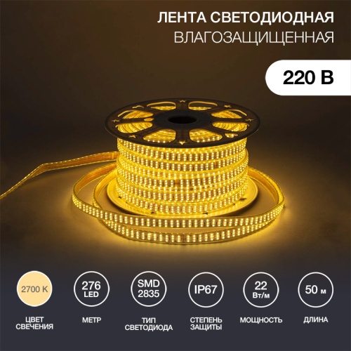 LED лента 220 В, 7.5x20 мм, IP67, SMD 2835, 276 LED/m, цвет свечения теплый белый, 50 м | код 142-204 | NEON-NIGHT LED лента 220 В, 7.5x20 мм, IP67, SMD 2835, 276 LED/m, цвет свечения теплый белый, 50 м | код 142-204 | NEON-NIGHT