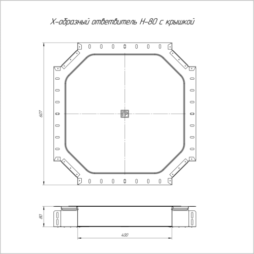 Х-образный ответвитель с крышкой Стандарт 400х80 | код PR16.0641 | Промрукав