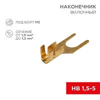 Наконечник вилочный REXANT 5.5 мм, 1-1.5 мм кв (НВ 1.5-5) | код 08-0172 | REXANT