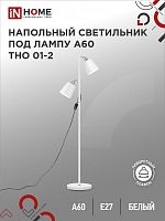 Светильник напол п/лампу на основании ТНО 01-2Б 2х60Вт Е27 230В БЕЛЫЙ IN HOME | код 4690612049632 | IN HOME
