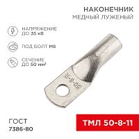 Наконечник медный луженый ТМЛ 50–8–11 (50мм кв - 8мм) ГОСТ 7386-80 (в упак. 50 шт.) REXANT | код 07-5322-5 | REXANT