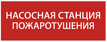 Этикетка самокл. 240х90мм Насосная станция пож. IEK | код LPC10-1-24-09-NASST | IEK