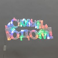 Фигура светодиодная С НОВЫМ ГОДОМ 35LED, цвет свечения МУЛЬТИКОЛОР (RG/RB), размер 42x19см | код 501-004 | NEON-NIGHT