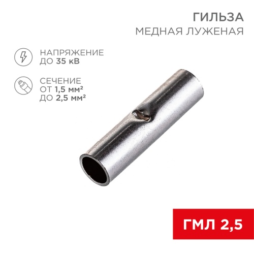 Соединительная гильза L-15 мм 1.5-2.5 мм кв (ГМЛ (DIN) 2,5) REXANT | код 08-0722 | REXANT Соединительная гильза L-15 мм 1.5-2.5 мм кв (ГМЛ (DIN) 2,5) REXANT | код 08-0722 | REXANT