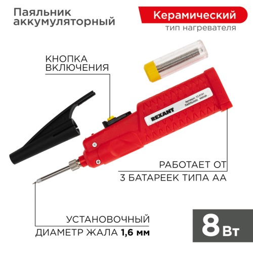 Паяльник мини REXANT 4.5 В/8 Вт, питание 3 батарейки AA | код 12-0181 | REXANT