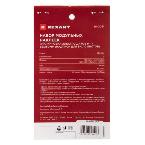 Набор наклеек "Маркировка электрощитов М-1" 85х150мм надписи для ВА (10 листов) Rexant 56-0081 фото 5