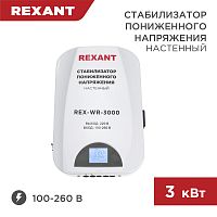 Стабилизатор пониженного напряжения настенный REX-WR-3000 REXANT | код 11-5045 | REXANT