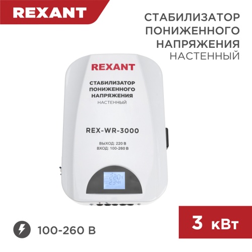 Стабилизатор пониженного напряжения настенный REX-WR-3000 REXANT | код 11-5045 | REXANT