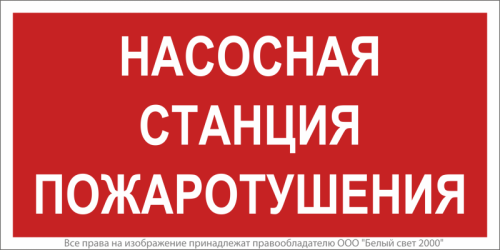 Знак безопасности NPU-2714.F21''Насосная станция пожаротушения'' | код a17694 | Белый Свет