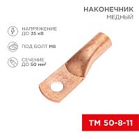 Наконечник медный ТМ 50-8-11 (50мм кв - 8мм) (в упак. 100 шт.) REXANT | код 07-5322-2 | REXANT