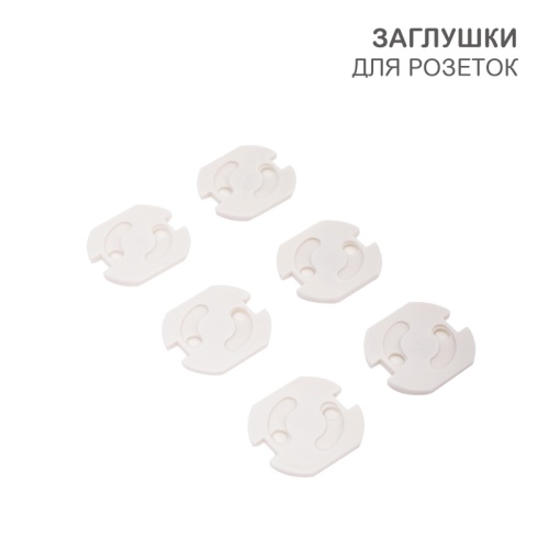 Заглушки для розеток (ABS) 6 шт. | код HLS-S-602 | HALSA Заглушки для розеток (ABS) 6 шт. | код HLS-S-602 | HALSA